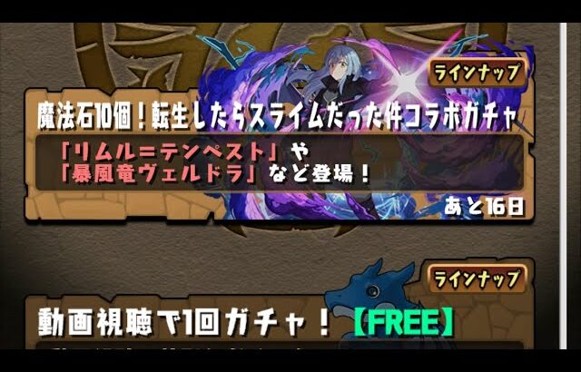 【パズドラ】転スラコラボ30連ほど　2垢目【パズル＆ドラゴンズ】