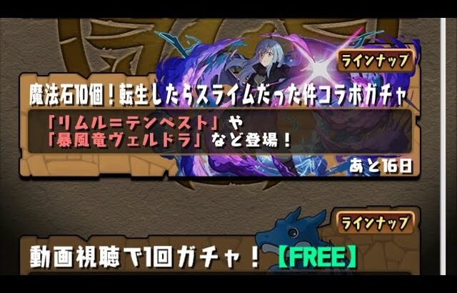 【パズドラ】転スラコラボ30連ほど　3垢目【パズル＆ドラゴンズ】