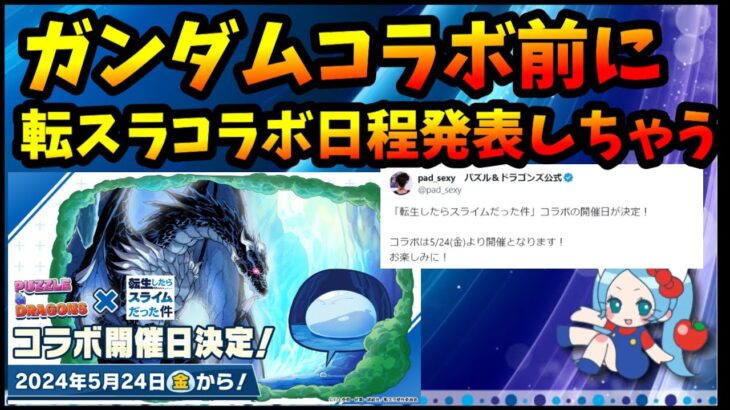 【コメ読み】ガンダムコラボ（4/18開始）前に重ねて転スラコラボの日程を4/15に発表するパズドラ運営【モンスト・パズドラ】【切り抜き ASAHI-TS Games】