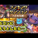 【4色目覚め×3】ランキングダンジョンハトホル杯没編成【パズル&ドラゴンズ】