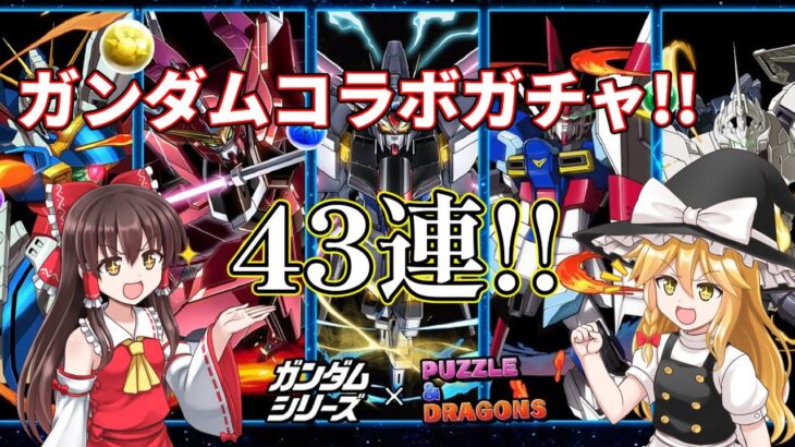 ガンダムコラボガチャ!!43連してみた結果【パズドラ】【ガンダムコラボ】