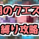 【生放送】復活。5月のクエストを縛り攻略するんだ！！！【パズドラ】