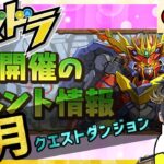 【パズドラ】5月のクエストダンジョン課題をやろう