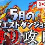 【パズドラ】5月のクエストをランダム抽選縛りで攻略！【雑談】