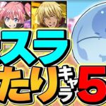 転スラコラボ当たりキャラ5選！〇〇が最強リーダー確定！？実は★５にぶっ壊れキャラが！【パズドラ】