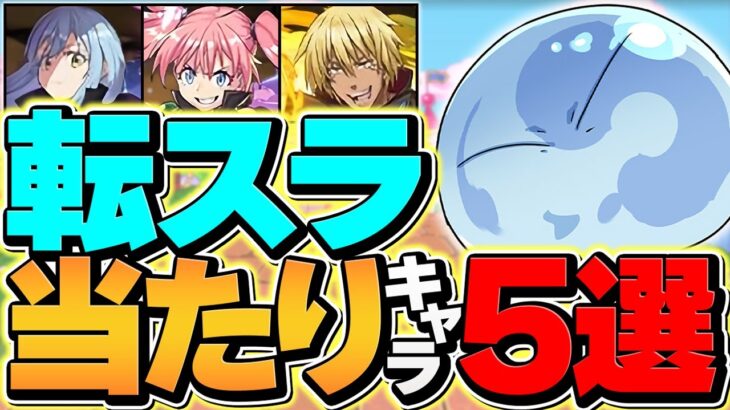 転スラコラボ当たりキャラ5選！〇〇が最強リーダー確定！？実は★５にぶっ壊れキャラが！【パズドラ】