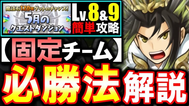 【固定チーム】最も楽な立ち回りがこちら!!5月のクエスト チャレンジLv8 Lv9攻略法を徹底解説!!魔法石を17個GETしよう!!【パズドラ】