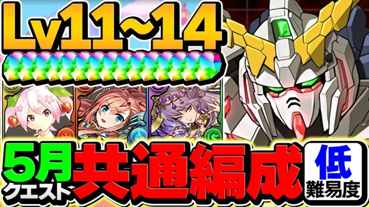 【魔法石50個】世界で一番編成難易度低め！LV11-LV14を共通編成で攻略！【パズドラ】