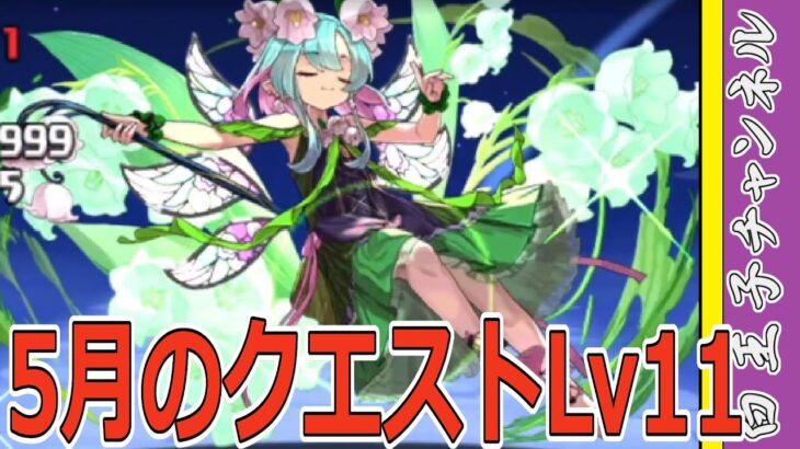 【パズドラ】5月のチャレンジ11を攻略！