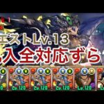 5月クエスト13をシヴァドラでずらし攻略【パズドラ】