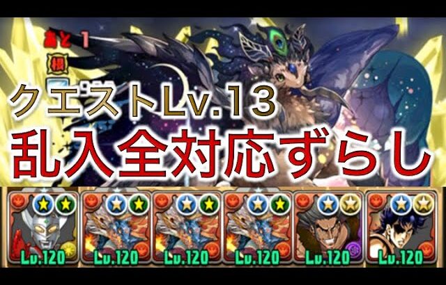 5月クエスト13をシヴァドラでずらし攻略【パズドラ】