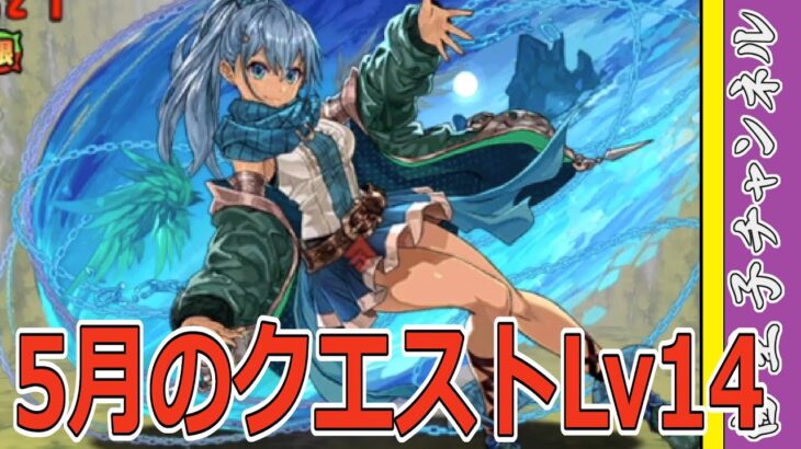 【パズドラ】5月のチャレンジ14を攻略！