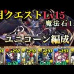 【パズドラ】5月クエスト15をユニコーンガンダムで攻略！魔法石15個を手に入れろ！【ガンダムシリーズ】