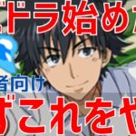 【パズドラ】○○だけは絶対やれ！初心者が最初にやるべきこと5選2023年9月Version【電撃文庫コラボ】