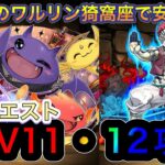 【パズドラ】5月のクエストダンジョンLV11.12攻略！7×6わるりん猗窩座を組んでおけば毎月問題なし！