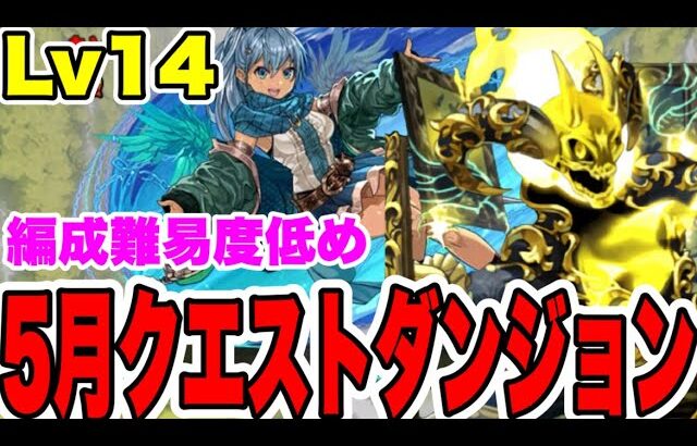 【アルシオン】5月クエストダンジョンLv14クリア編成・立ち回り紹介！！【パズル&ドラゴンズ】