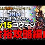 【5月のクエスト】Lv15 ゴウテンで魔法石15個楽々回収！ゴウテン余裕攻略編成代用＆立ち回り解説！【パズドラ】