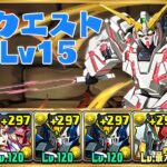 【5月クエスト】チャレンジLv15をユニコーンガンダムで攻略！【パズドラ】