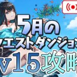 【パズドラ】5月のクエストLv15を攻略！【雑談】