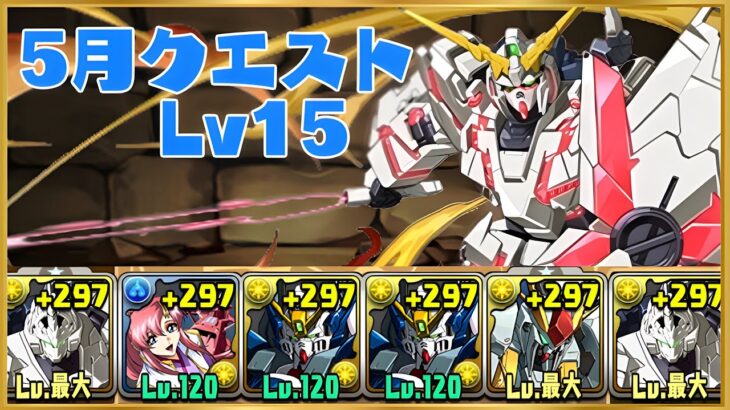 【5月クエスト】チャレンジLv15をユニコーンガンダムで攻略！【パズドラ】