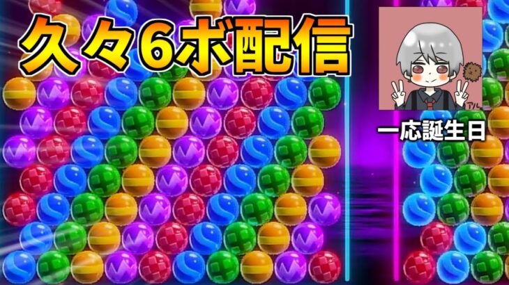 あしたたんじょうび！【6ボールパズル】