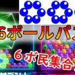 【6ボールパズル】vsヤバイ100連勝への道