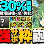 自動回復ループ×消せない覚醒回復=最強壊れ性能に！セレスで裏千手周回！代用解説も！マスターガンダム 8分台【パズドラ】