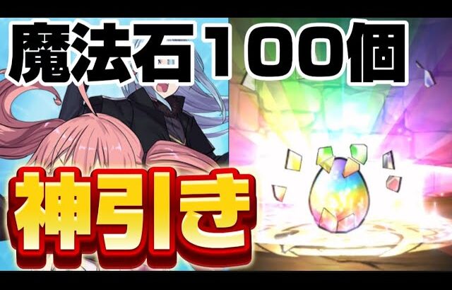 【パズドラ】「転スラコラボガチャ」星8狙いで魔法石100個で10連してみたらまさかの！？