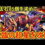 魔法石85個を求めて再臨の超星を攻略するぞ！【パズドラ】