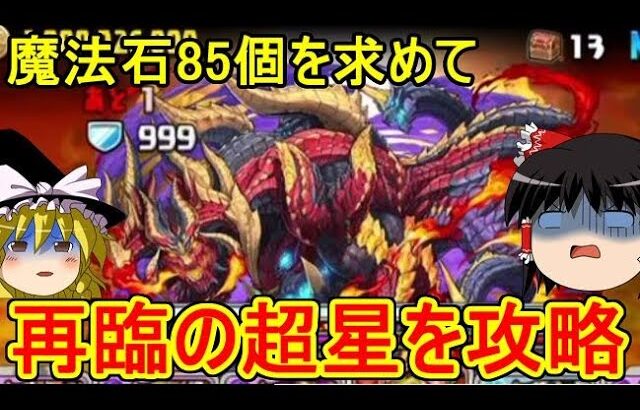 魔法石85個を求めて再臨の超星を攻略するぞ！【パズドラ】