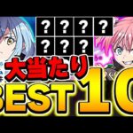 環境最強存在！！これは確保しておこう！！転スラコラボ大当たりキャラBEST10！！【パズドラ実況】