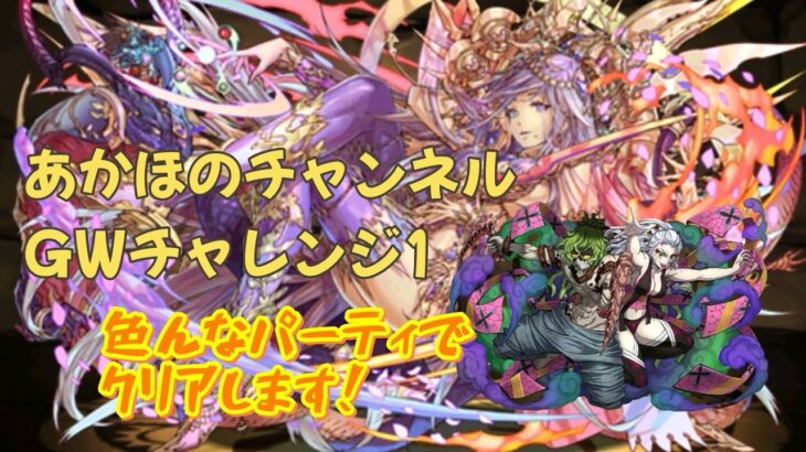 パズドラGWチャレンジ1 トウカ✖️堕姫で簡単攻略