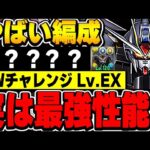 実は最強！！マイティーストライクフリーダムガンダムのこの使い方が強すぎる！！GWチャレンジのLv.EXも攻略可能！！【ガンダムコラボ】【パズドラ実況】