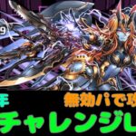 【GWチャレンジ】Lv2も無効パで攻略【パズドラ】