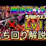 【Lv13】クリアで魔法石13個！ジャスティスガンダム×ゴッドガンダムで5月のクエストダンジョン13を攻略！【パズドラ】【チャレダン13】