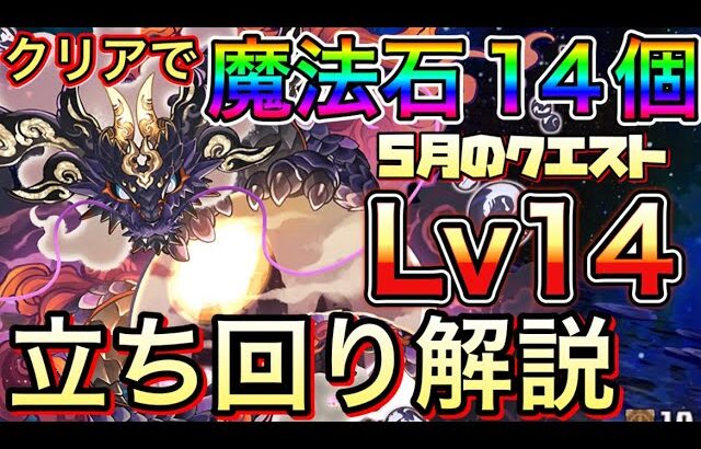 【Lv14】クリアで魔法石14個！5月のクエストダンジョン14をゴウテンで攻略【パズドラ】【チャレダン14】