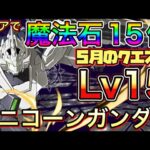 【Lv15】クリアで魔法石15個！ユニコーンガンダムで5月のクエストダンジョン15を攻略！【パズドラ】【チャレダン15】