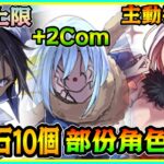 PAD パズドラ  轉生史萊姆詳細情報！魔法石10個！部份角色上修！利姆路 變身 20個回合7×6？！