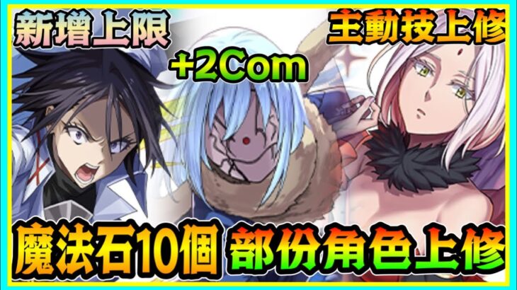 PAD パズドラ  轉生史萊姆詳細情報！魔法石10個！部份角色上修！利姆路 變身 20個回合7×6？！