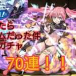 【パズルRPG】#165「ミリム」を狙って「魔法石10個！転生したらスライムだった件コラボガチャ」70連引いてみた。【PUZZLE&DRAGONS（パズドラ）】