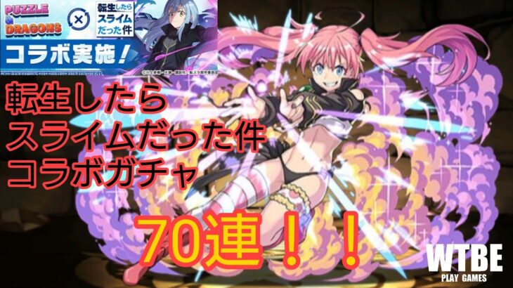 【パズルRPG】#165「ミリム」を狙って「魔法石10個！転生したらスライムだった件コラボガチャ」70連引いてみた。【PUZZLE&DRAGONS（パズドラ）】