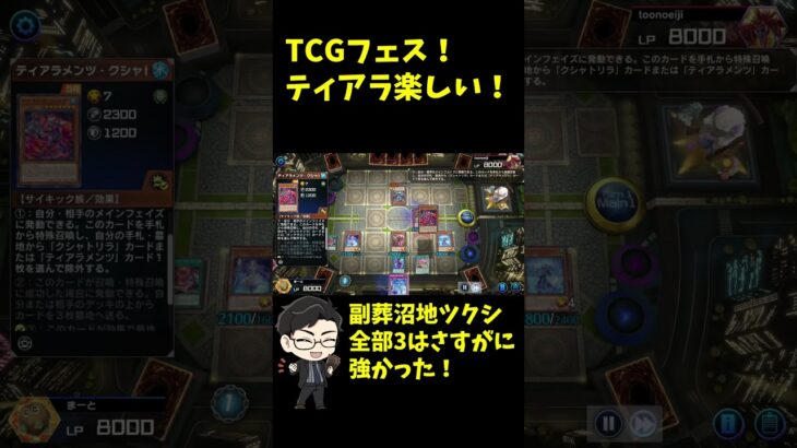 【遊戯王マスターデュエル】TCGレギュでティアラメンツ！副葬ティアクシャ3積みできる久々の融合ティアラが面白かった#shorts