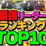 【パズドラ】最強リーダーランキングTOP10！転スラvsガンダムコラボ！どっちが強い！？