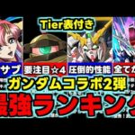 【最強ランキング】Tier表付き！低レアにも要注目！ガンダムコラボ2弾最強キャラランキング！使い道＆性能完全解説！【パズドラ】