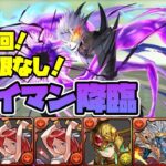 【パズドラガチャ縛り】完全無課金パで楽々周回！クレイマンを乱獲しよう！【ゆっくり実況】part.96