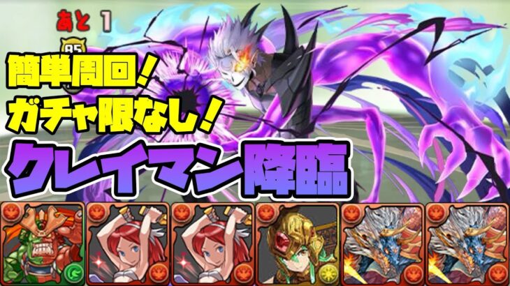 【パズドラガチャ縛り】完全無課金パで楽々周回！クレイマンを乱獲しよう！【ゆっくり実況】part.96