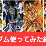 【総集編】ガンダムコラボのキャラ使ってみたpart1【パズドラ】