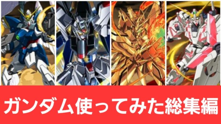 【総集編】ガンダムコラボのキャラ使ってみたpart1【パズドラ】