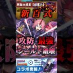 【パズドラ】新百式　攻守最強格！シールドもスキルで破壊しちゃうミリムがぶっ壊れ！【転スラコラボ】#short