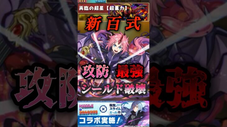 【パズドラ】新百式　攻守最強格！シールドもスキルで破壊しちゃうミリムがぶっ壊れ！【転スラコラボ】#short